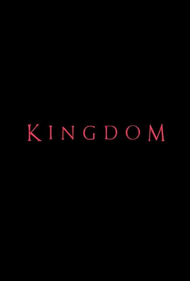 Царство / Kingdeom