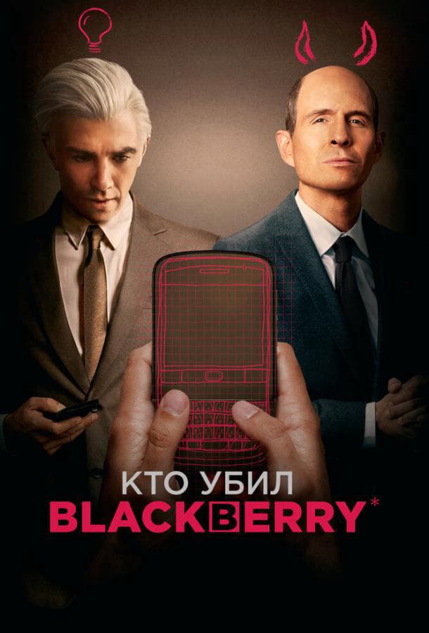 Кто убил BlackBerry / BlackBerry