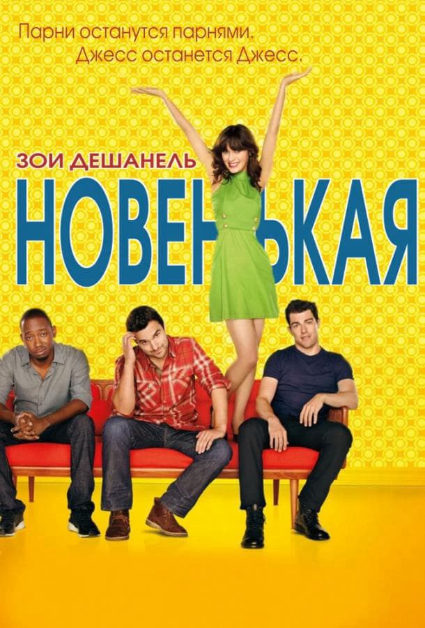 Новенькая / New Girl