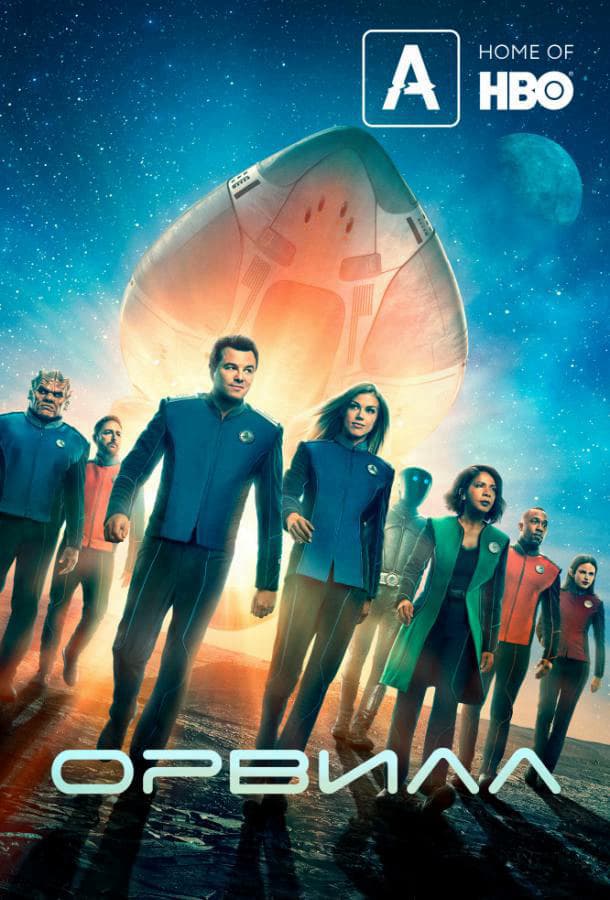 Орвилл / The Orville